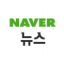 네이버 많이 본 뉴스