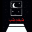 شیفتِ شَب