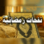 نفحات رمضانية