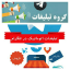 راهنماگروه خریدوفروش نوین(تبلیغ رایگان)تبلیغات نوین