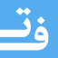 توییتر فارسی