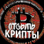 Отсыпь Крипты