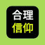 合理的信仰