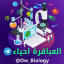 العباقرة احياء ‍ ‍