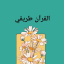 تفسير القرآن الكريم
