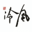 冷风公社(进群看简介)