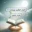 القرآن الكريم صوتياتmp3