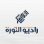 راديو الثورة