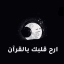 أرح قلبك | قرآن