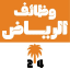 وظائف الرياض