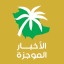 الأخبار الموجزة
