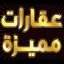 سوق عقارات فيصل والهرم