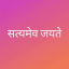 सत्य का खोजी