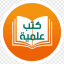 (scientific books) كتب علمية