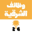 وظائف الشرقية تيليجرام