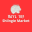 Shilngie marketplace ሽልንጌ ገበያ