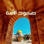 صمود الأُمةٰ
