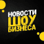 Новости шоу-бизнеса