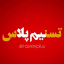 خبرگزاری تسنیم پلاس +
