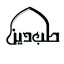 مرکز طب اسلامی طب دین