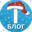 Tblog - блог Telegram