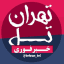 تهران تل | اخبار تهران