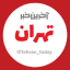 آخرین خبر تهران