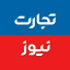تجارت‌نيوز