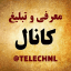 معرفی و تبلیغ کانال تلگرام