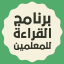 برنامج القراءة للمعلمين