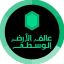 | عالم الأرض الوسطى