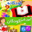 آموزشی کودکان
