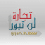 تجارة لن تبور