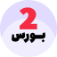 2 بورس