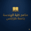 مناهج مواد عامة هندسة جامعة طرابلس