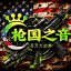 枪国吹哨人 官方频道