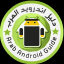 دليل اندرويد العرب