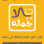 يلا جمله