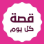 قصة كل يوم