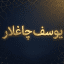 Yûsuf ile Arapça öğren تَعَلَّمِ الْعَرَبِيَّةَ مَعَ يُوسُف