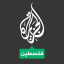 قناه الجزيره️