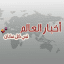 اخبار العالم