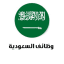 وظائف | وظفني