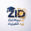 قناة الأستاذ زيد للفيزياء