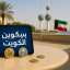 قناة الوسيط الكويتية لبيع وشراء العملات الرقمية