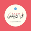 قُرْآنٌ يُتْلَىٰ