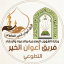 فريق أعوان الخير التطوعي