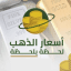 اسعار الذهب لحظه بلحظه