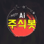 Ai 주식봇 공식채널