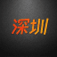深圳快乐大本营